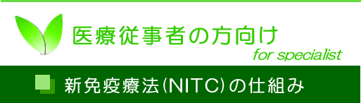 新免疫療法(NITC)の作用機序　医療従事者向け