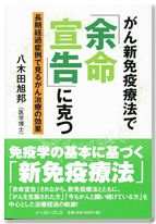 がん新免疫療法で余命宣告に克つ　著書